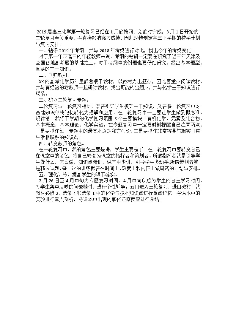 化学 高三下学期 教学计划 通用版 1第1页