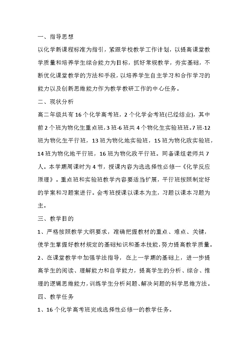 化学 高二上学期 教学计划 通用版 1第1页