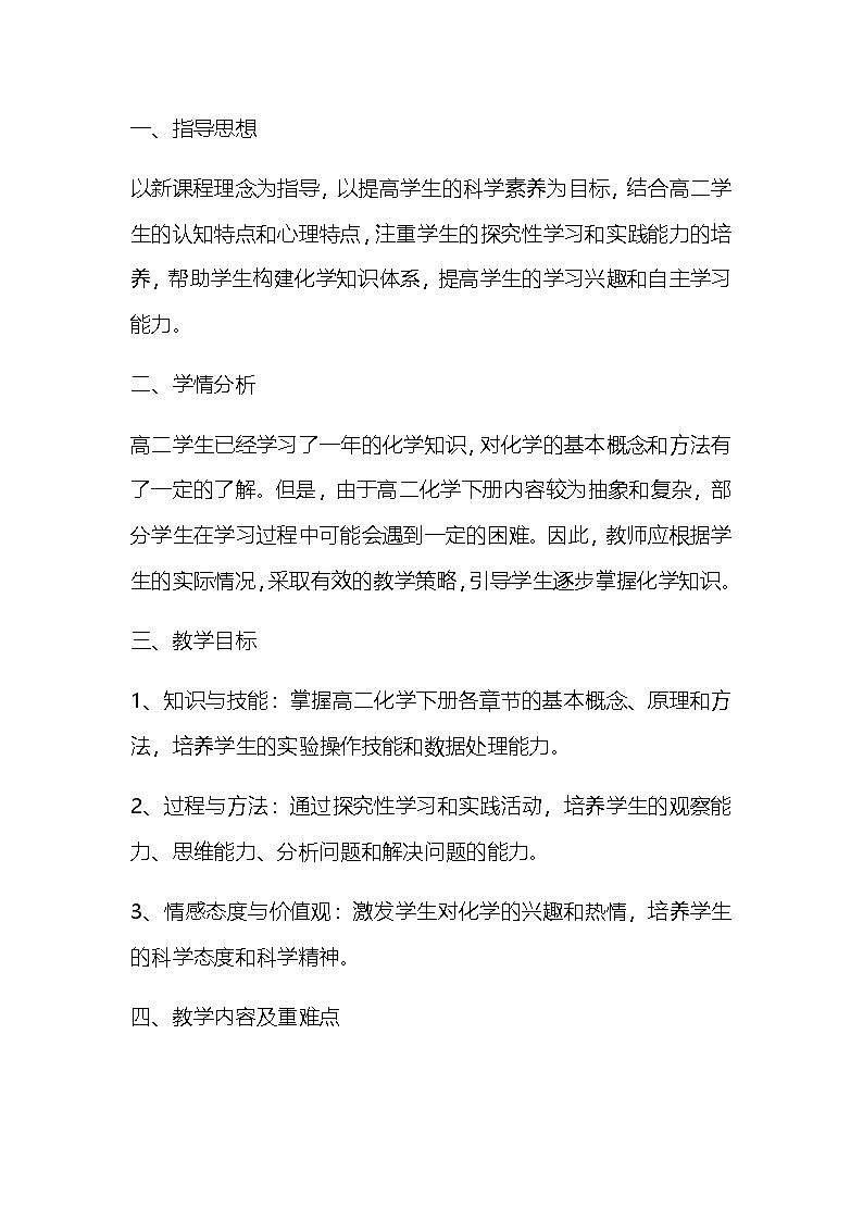 化学 高二下学期 教学计划 通用版 1第1页