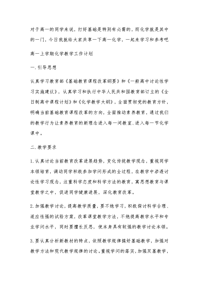 化学 高一上学期 教学计划 通用版 2第1页