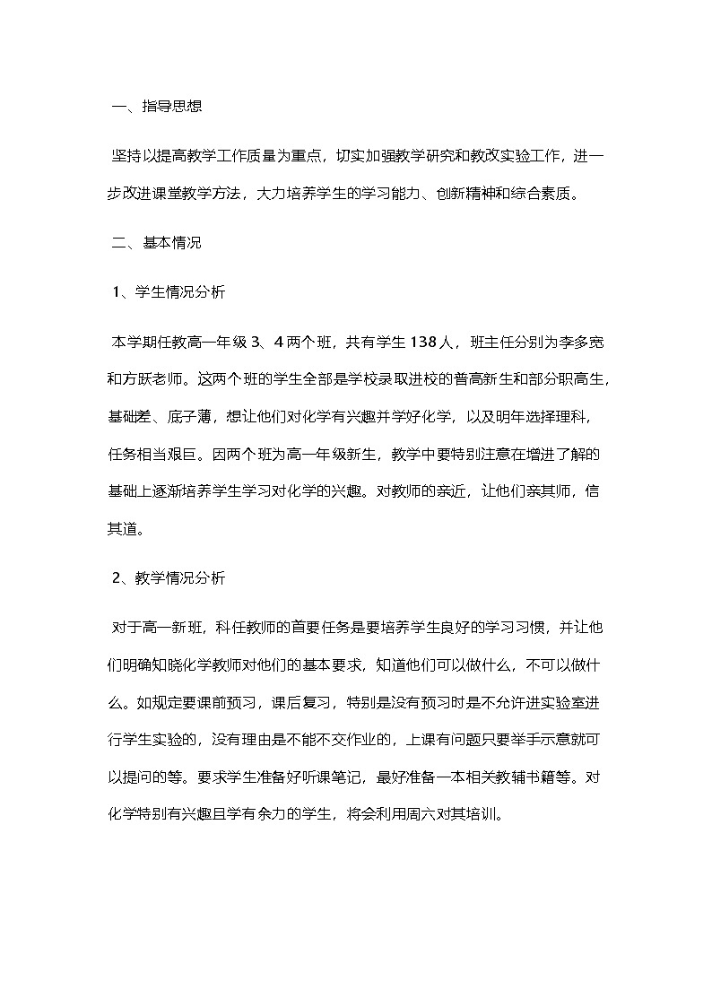 化学 高一下学期 教学计划 通用版 2第1页