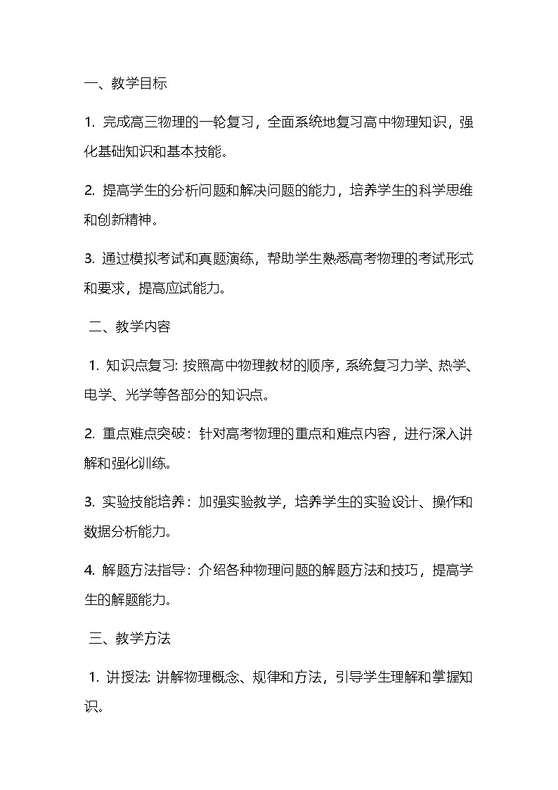 化学 高三上学期 教学计划 通用版 2第1页