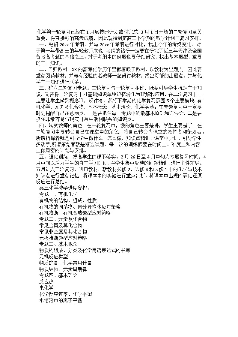 化学 高三下学期 教学计划 通用版 2第1页