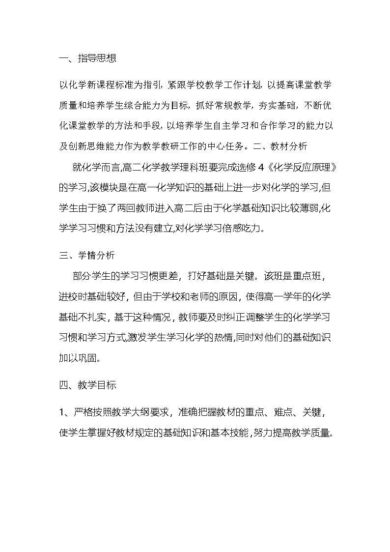 化学 高二上学期 教学计划 通用版 2第1页