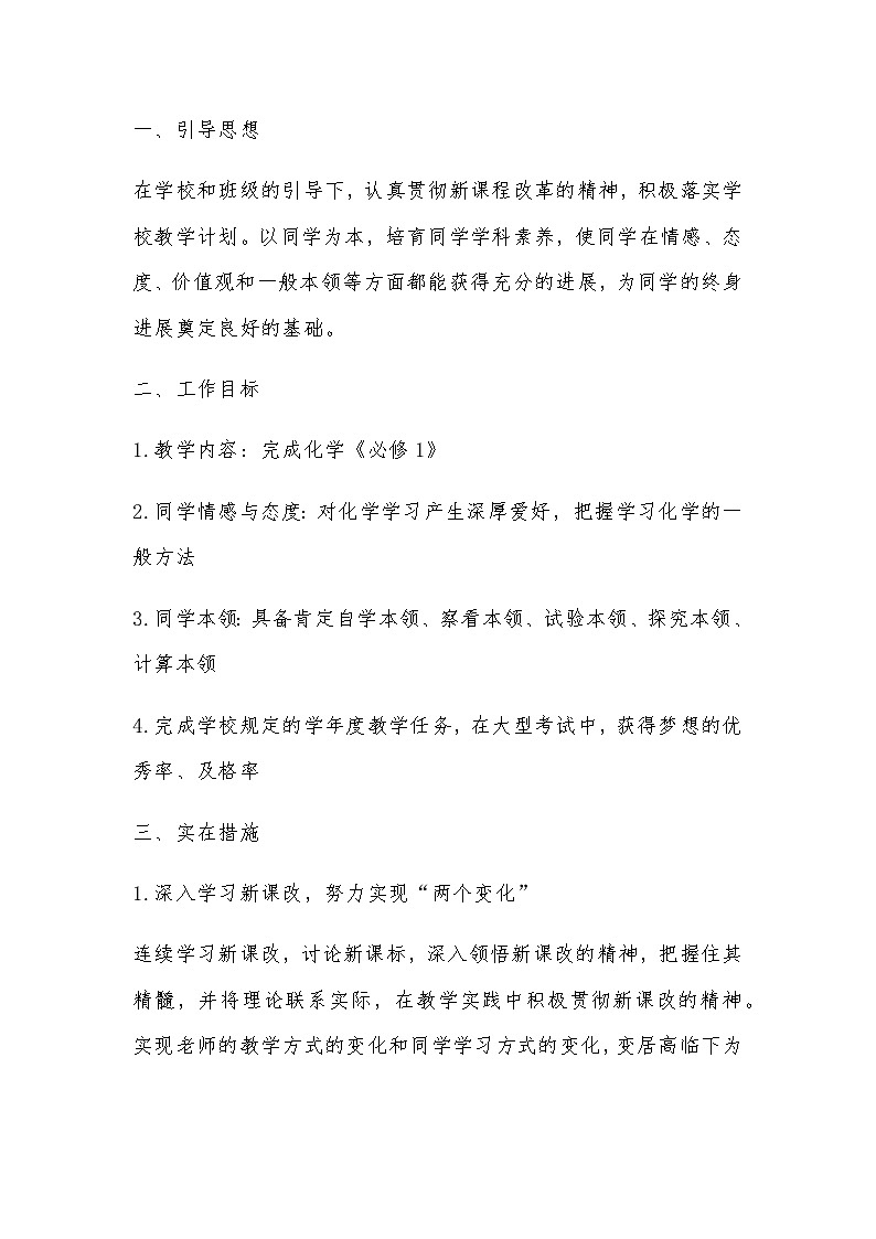 化学 高一上学期 教学计划 通用版 3第1页