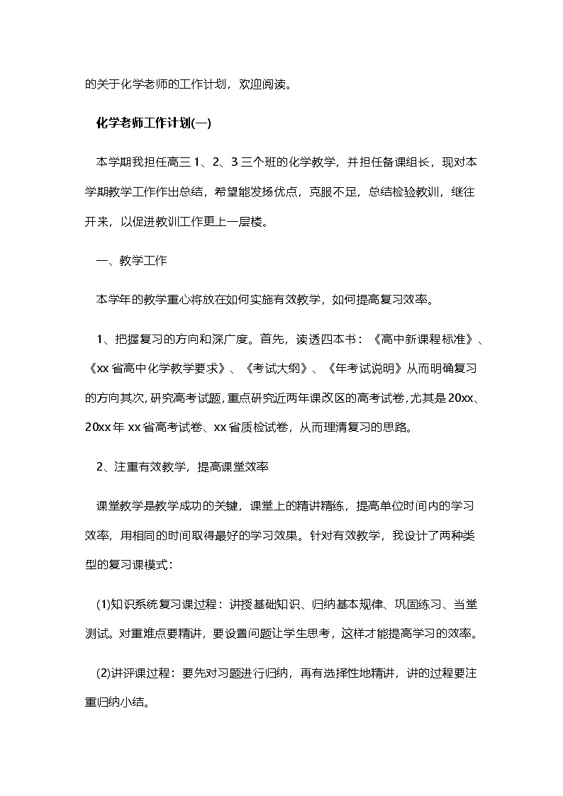 化学 高三下学期 教学计划 通用版 3第1页