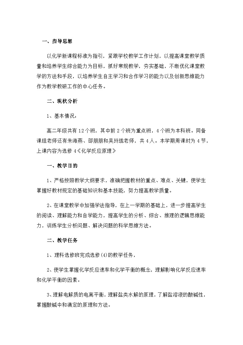 化学 高二上学期 教学计划 通用版 3第1页