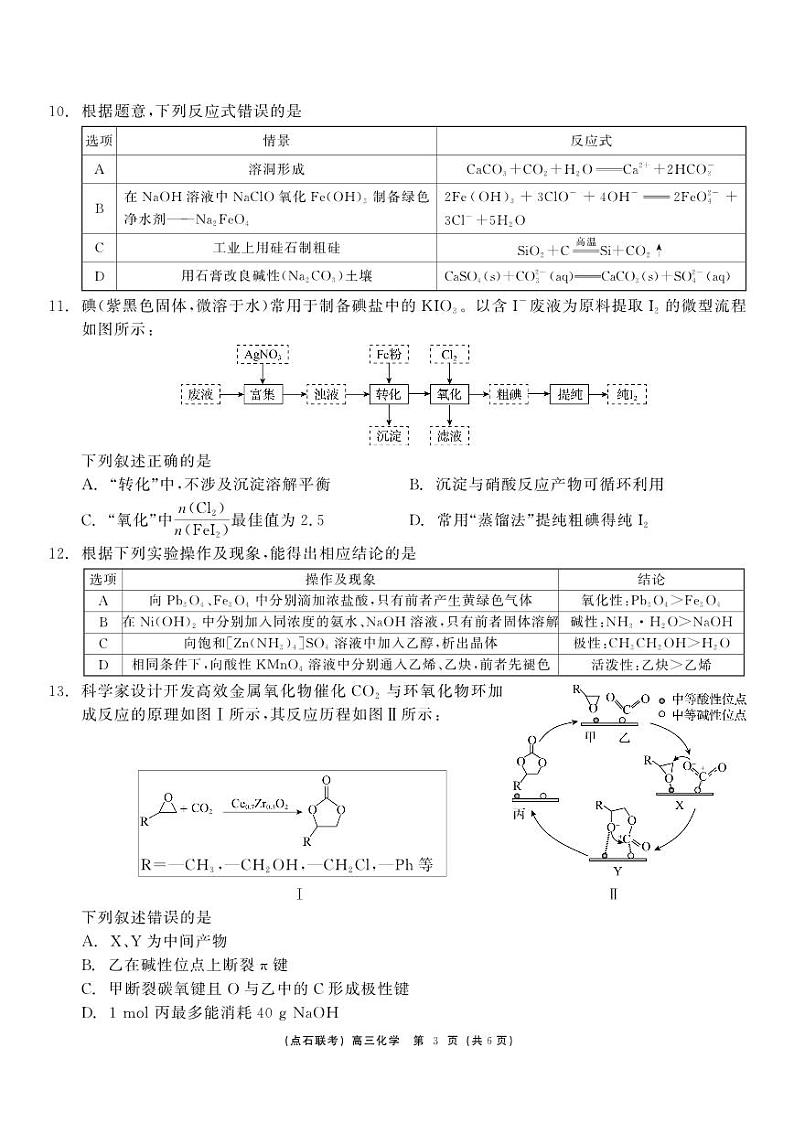 东北三省点石联考2025届高三上学期12月调研联考-化学试题+答案第3页