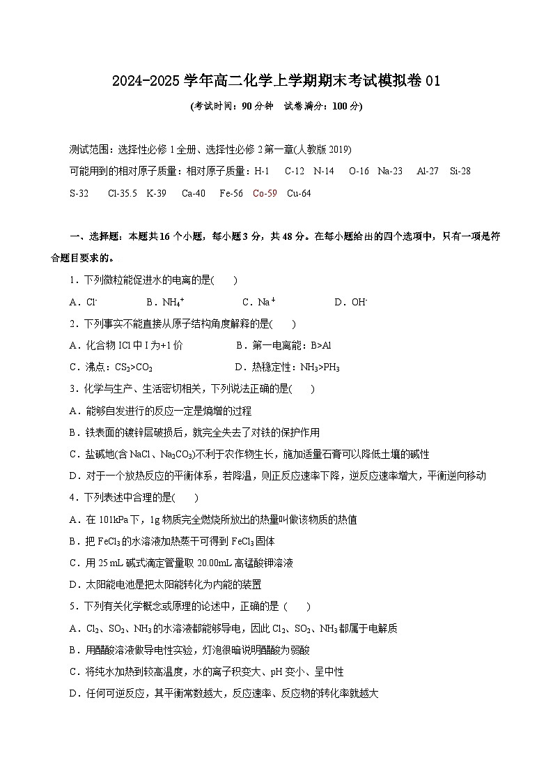 2024-2025学年高二化学上学期期末考试模拟卷01（含答案解析）第1页