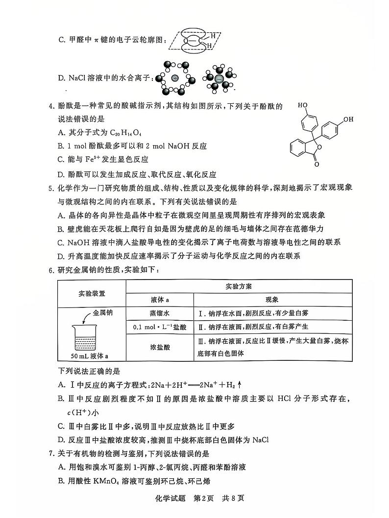 2025届全国T8（八省八校）高三上学期12月联合测评-化学试卷+答案第2页