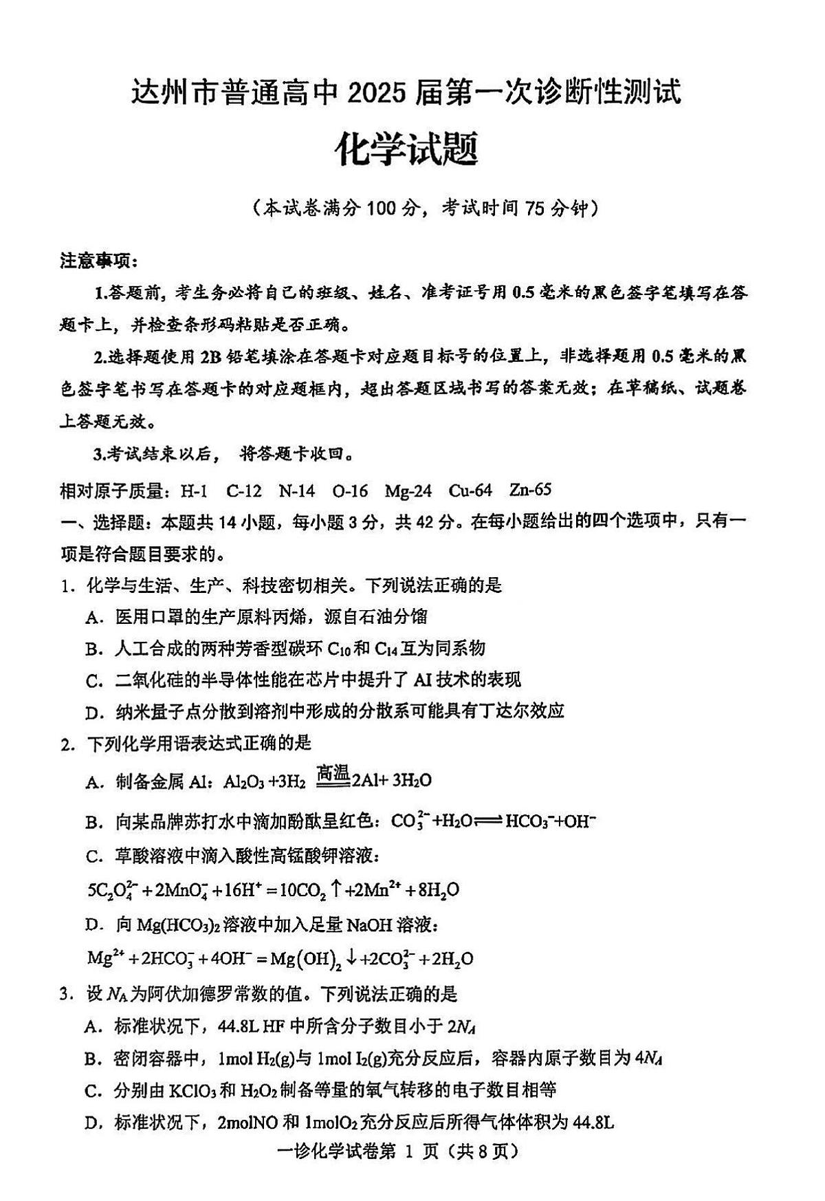 四川省达州市2025届高三上学期高考第一次模拟考试-化学试卷+答案第1页