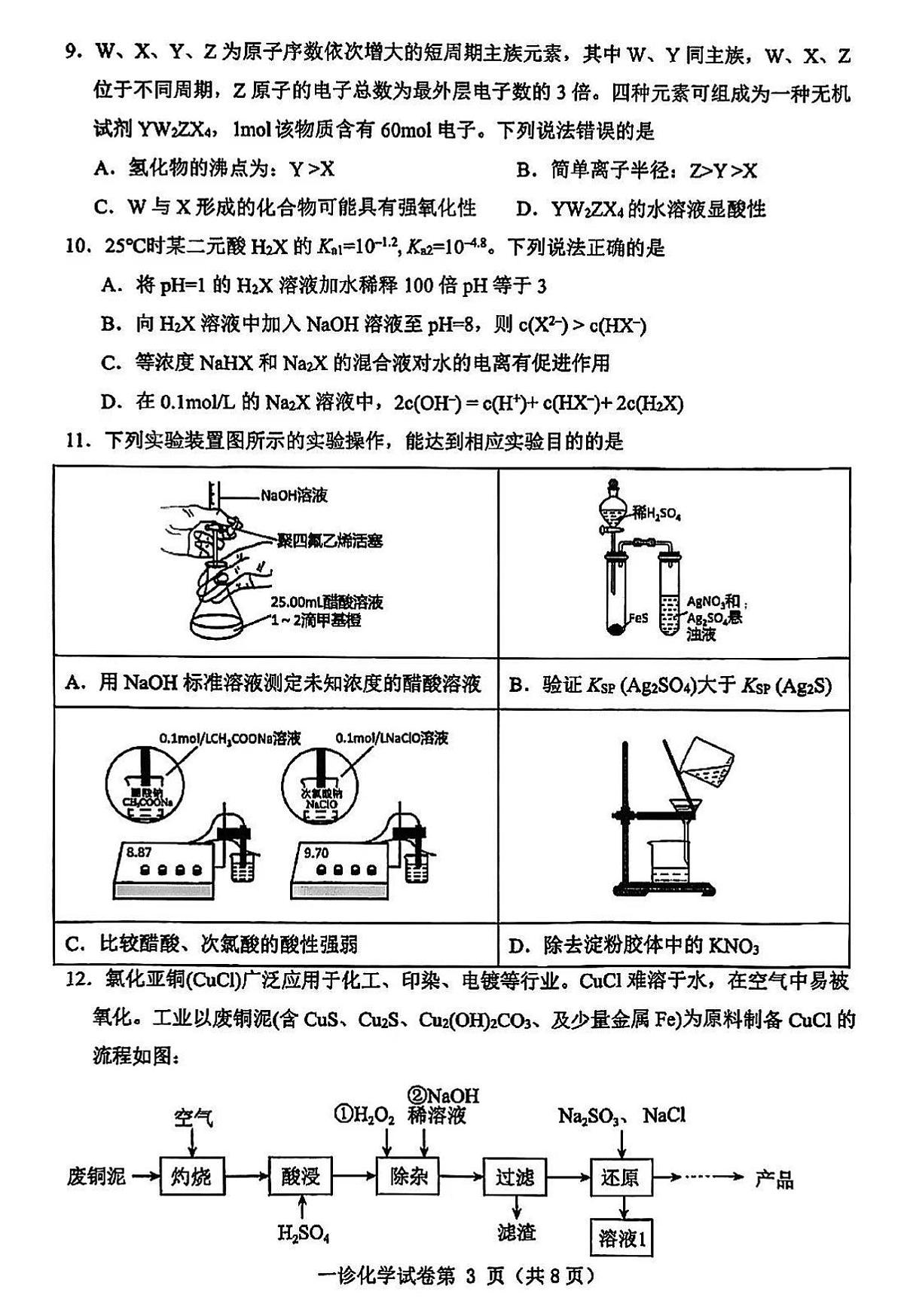 四川省达州市2025届高三上学期高考第一次模拟考试-化学试卷+答案第3页