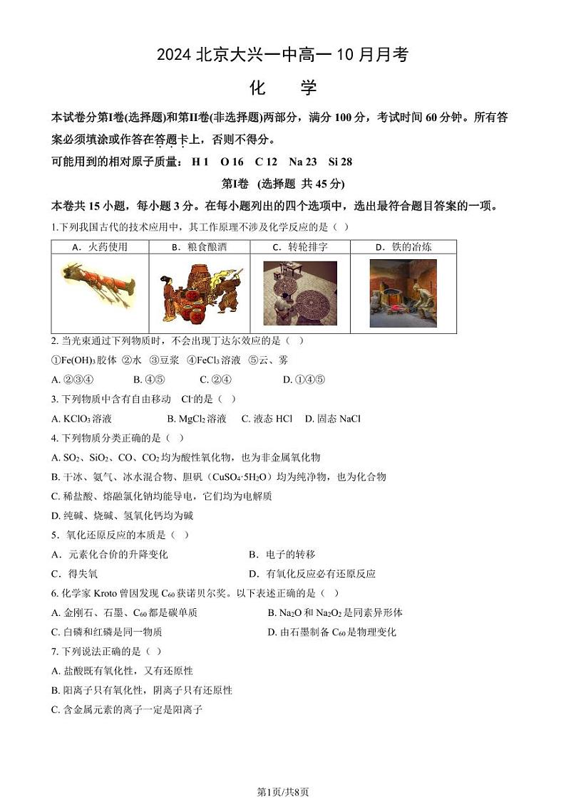 2024北京大兴一中高一（上）10月月考化学试卷（教师版）第1页