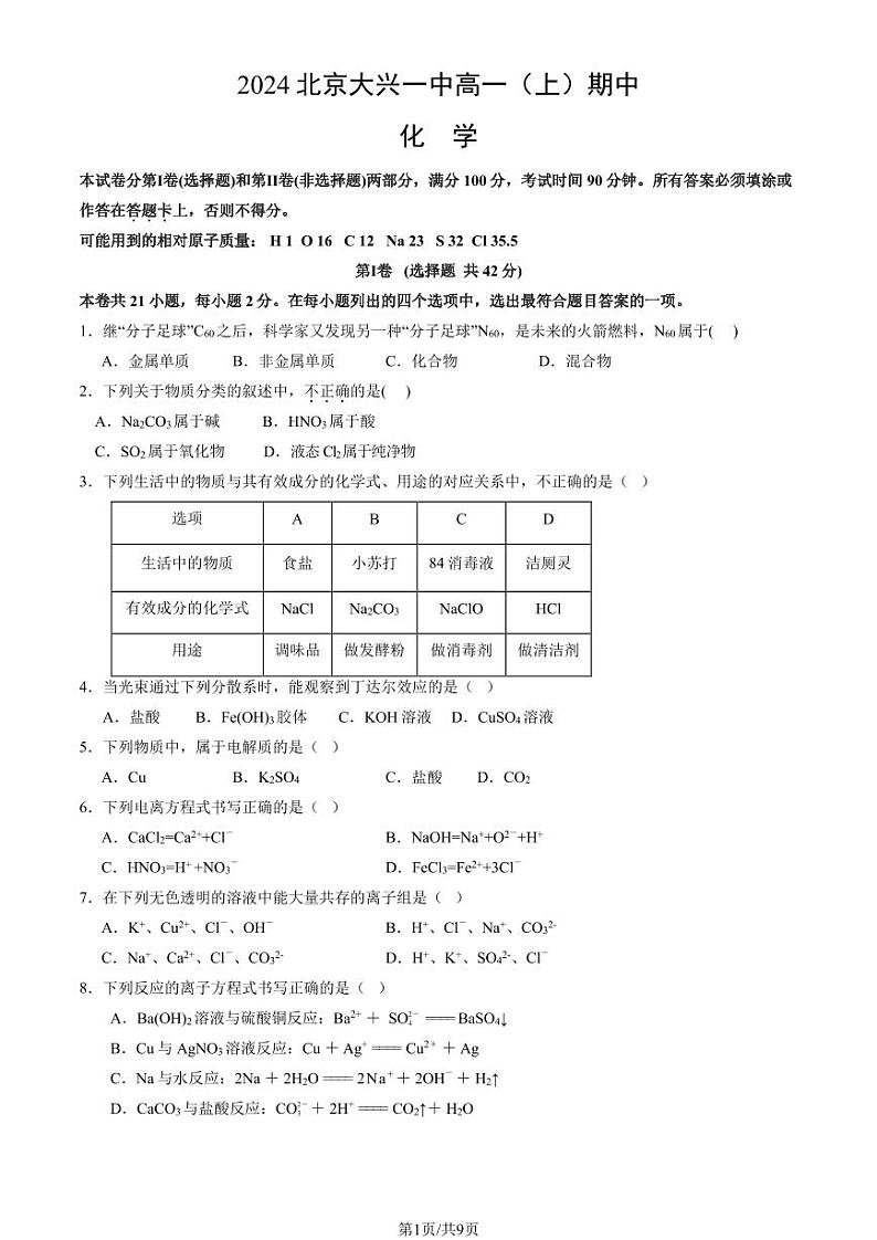 2024北京大兴一中高一（上）期中化学试卷（教师版）第1页
