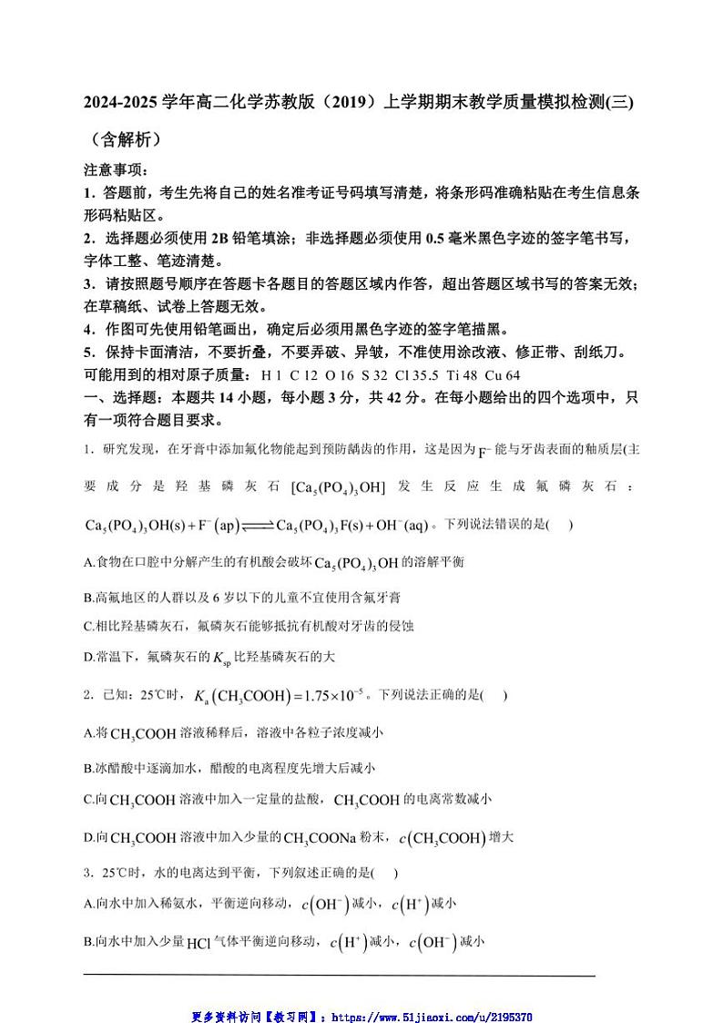 2024～2025学年高二(上)化学苏教版(2019)期末教学质量模拟检测(三)试卷(含解析)第1页