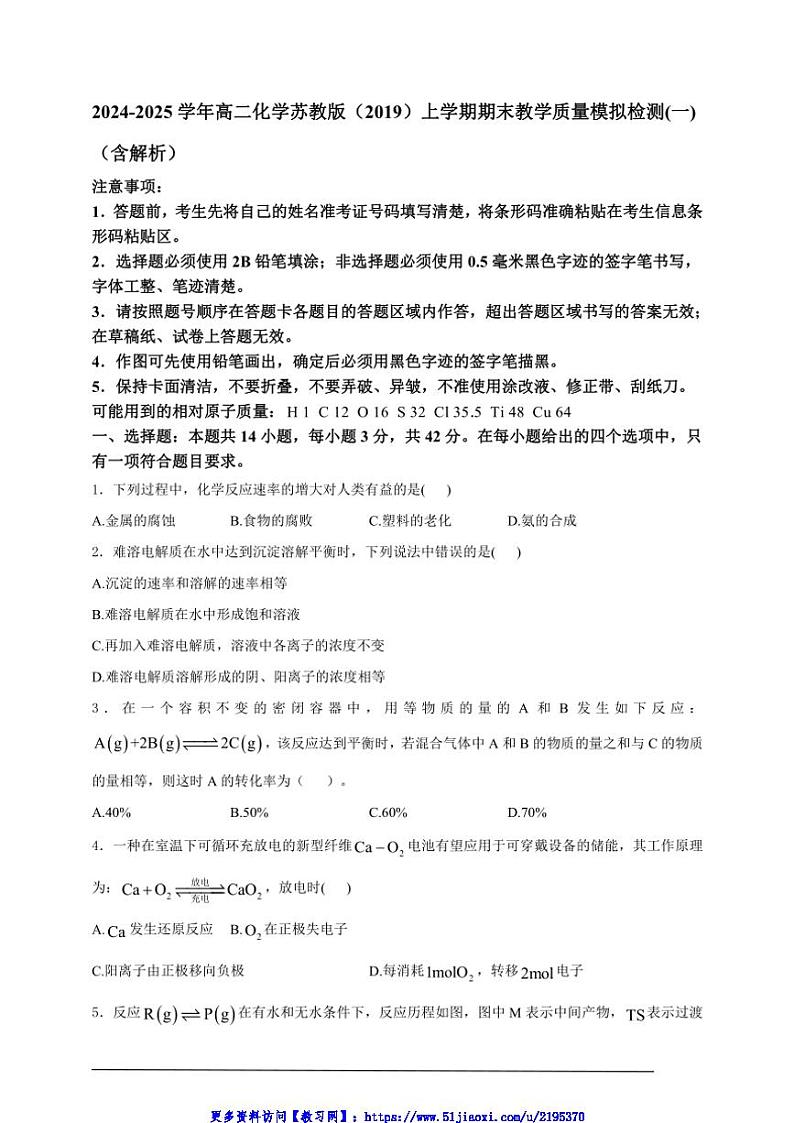 2024～2025学年高二(上)化学苏教版(2019)期末教学质量模拟检测(一)试卷(含解析)第1页