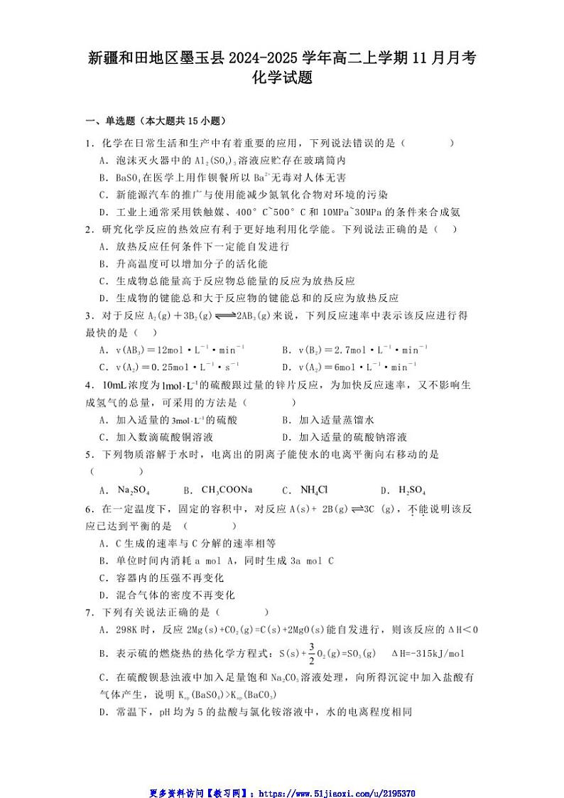 2024～2025学年新疆和田地区墨玉县高二(上)11月月考化学试卷(含解析)第1页