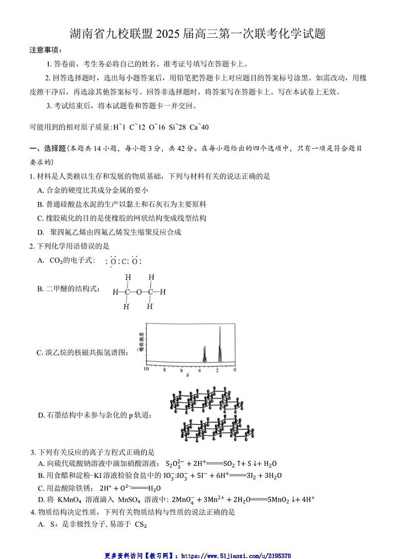 2025届湖南省九校联盟高三(上)第一次联考(月考)化学试卷(含答案)第1页