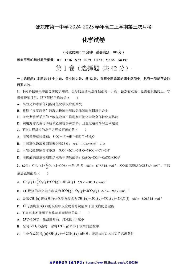 2024～2025学年湖南省邵东市第一中学高二(上)第三次月考化学试卷(含答案)第1页
