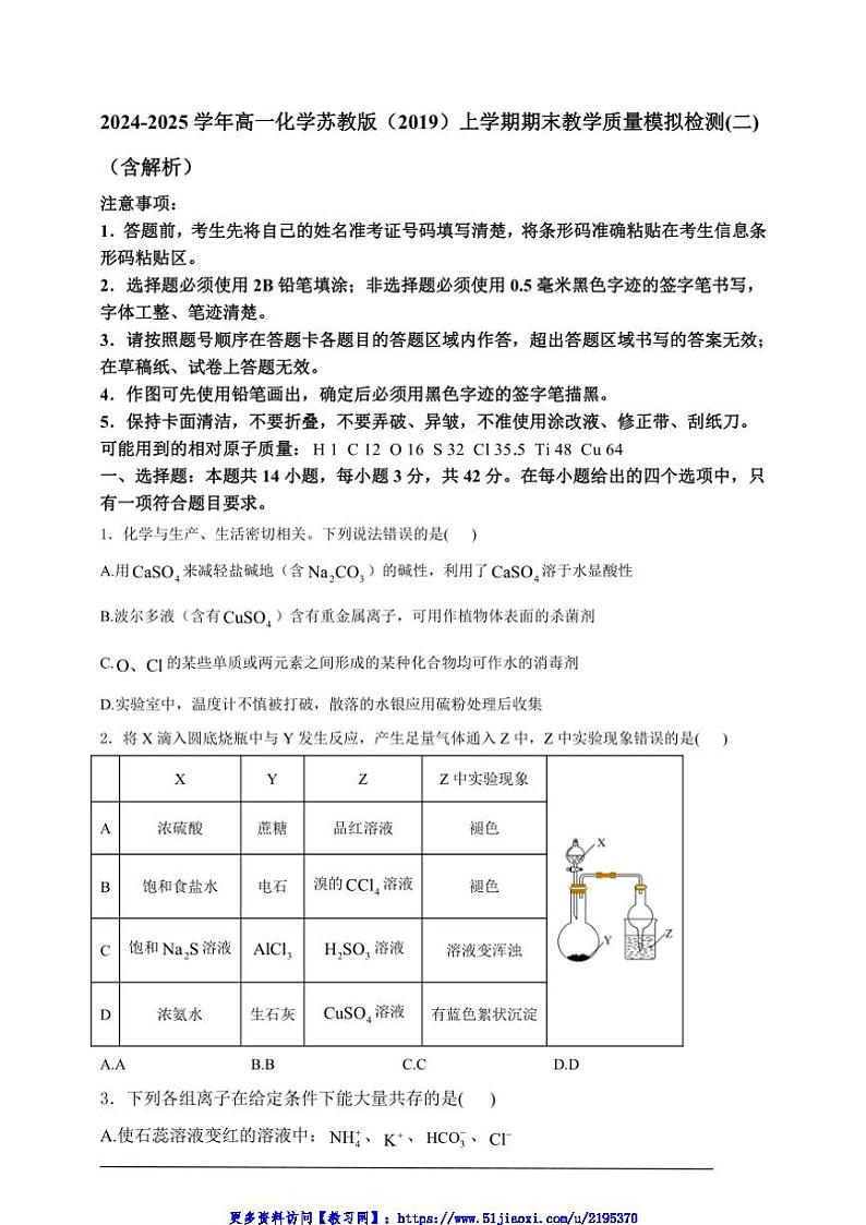 2024～2025学年高一(上)化学苏教版(2019)期末教学质量模拟检测(二)试卷(含解析)第1页