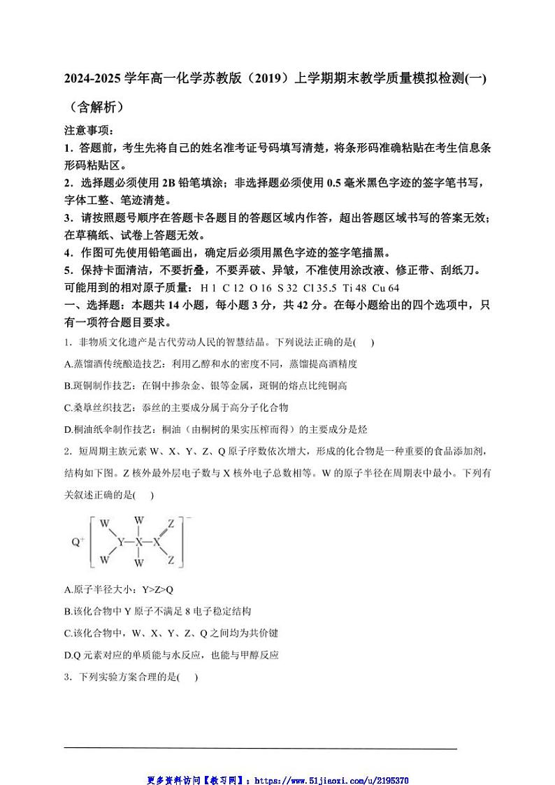 2024～2025学年高一(上)化学苏教版(2019)期末教学质量模拟检测(一)试卷(含解析)第1页