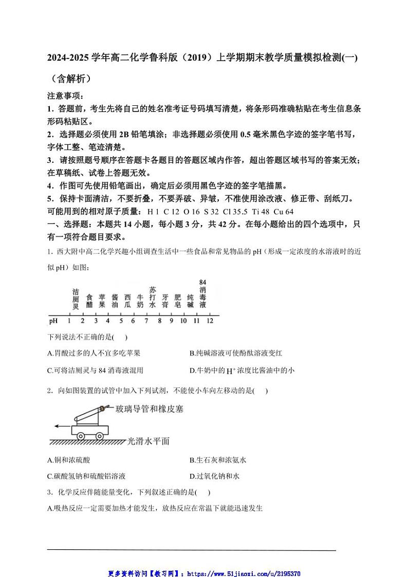 2024～2025学年高二(上)化学鲁科版(2019)期末教学质量模拟检测(一)试卷(含解析)第1页
