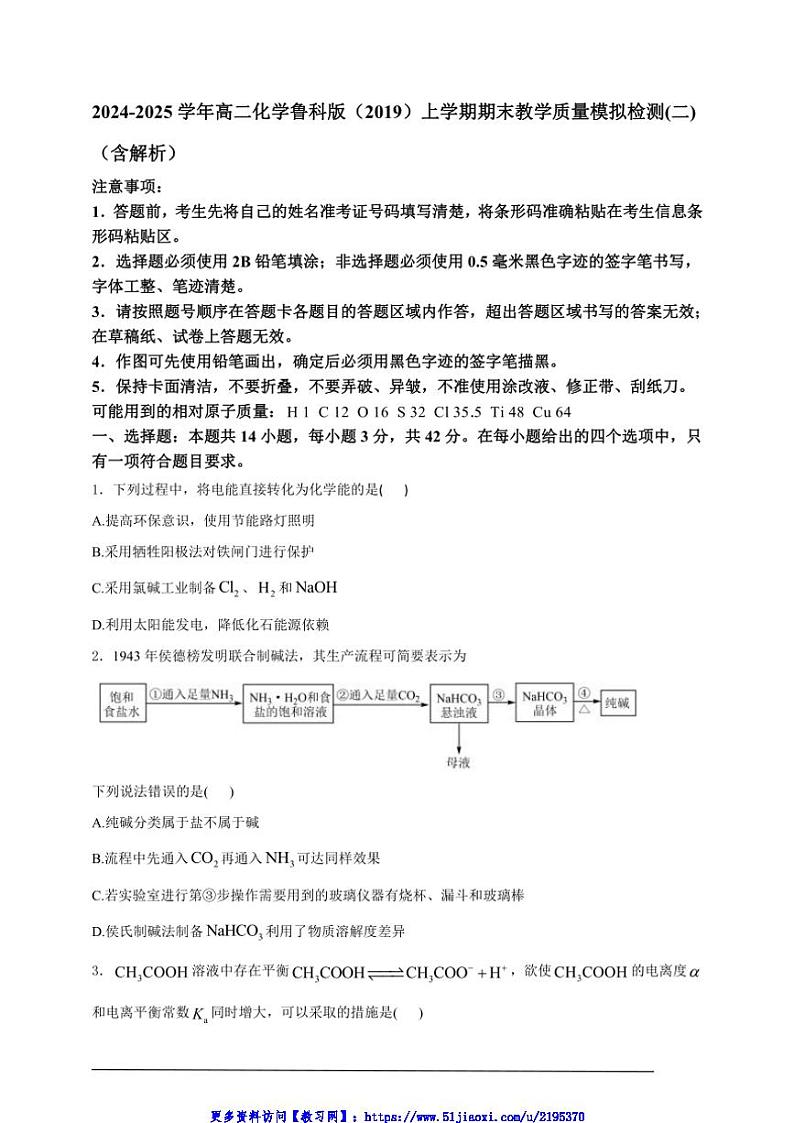 2024～2025学年高二(上)化学鲁科版(2019)期末教学质量模拟检测(二)试卷(含解析)第1页