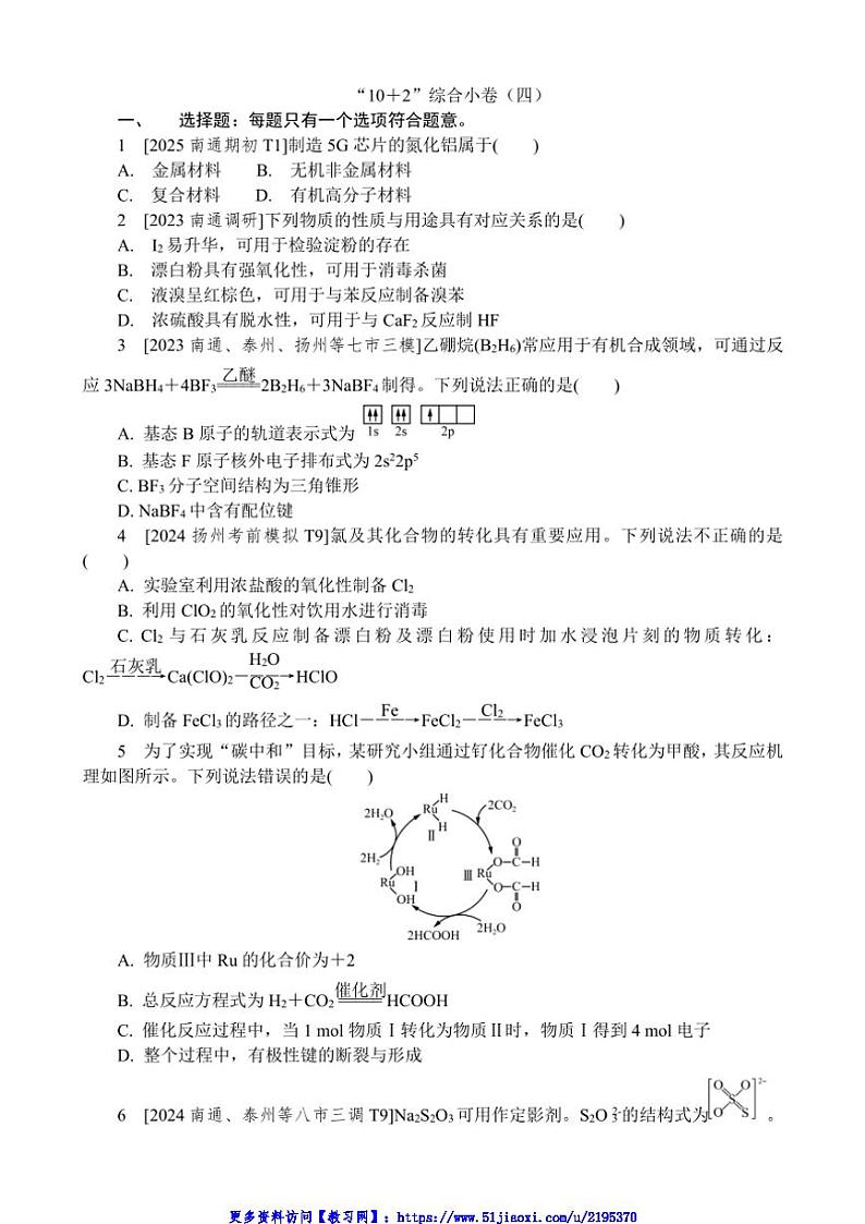 2024～2025学年“10道选择＋2道大题”综合小卷(四)试卷(含解析)高考化学二轮复习抢分练第1页