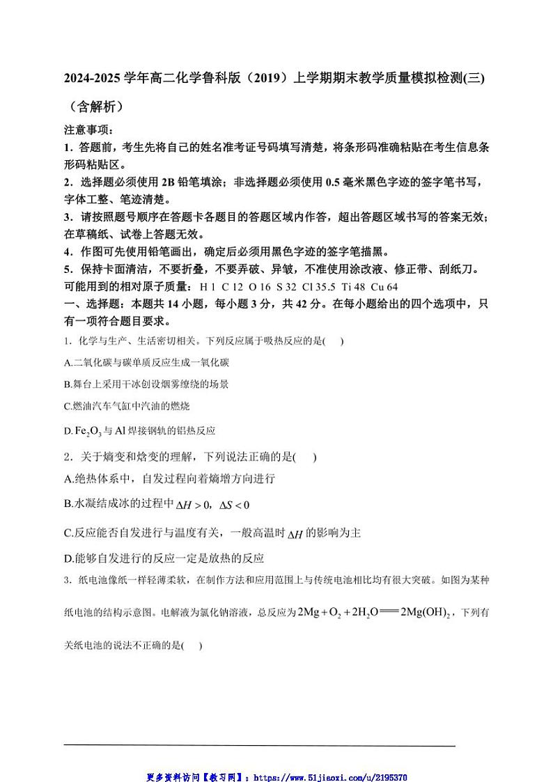 2024～2025学年高二(上)化学鲁科版(2019)期末教学质量模拟检测(三)试卷(含解析)第1页