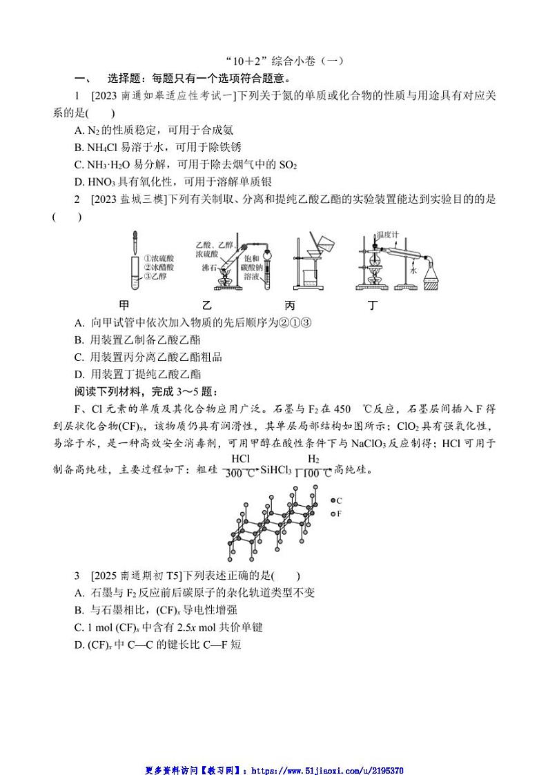 2024～2025学年“10道选择＋2道大题”综合小卷(一)试卷(含解析)高考化学二轮复习抢分练第1页