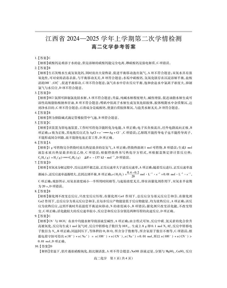 25届12月江西高二联考·化学答案第1页