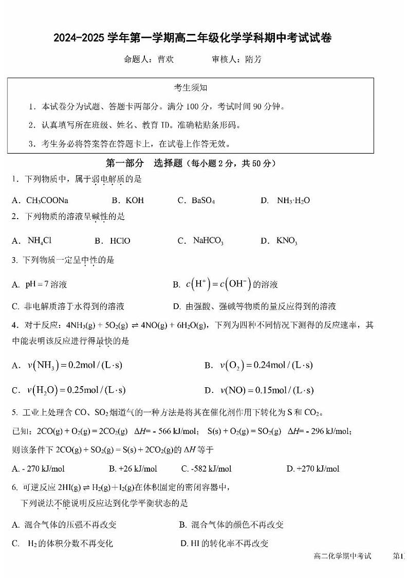 北京市第五十中学2024-2025学年高二上学期期中考试 化学试题第1页