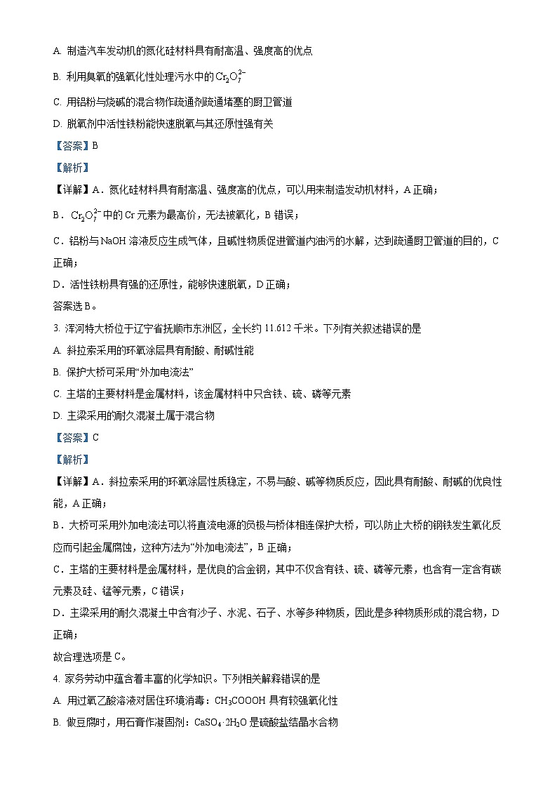 辽宁省抚顺市六校协作体2024-2025年高三上学期期中考试化学试卷（解析版）-A4第2页