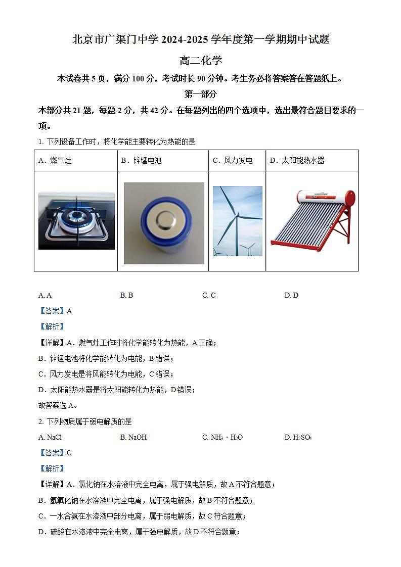 北京市广渠门中学2024-2025学年高二上学期期中考试 化学试题（解析版）-A4第1页