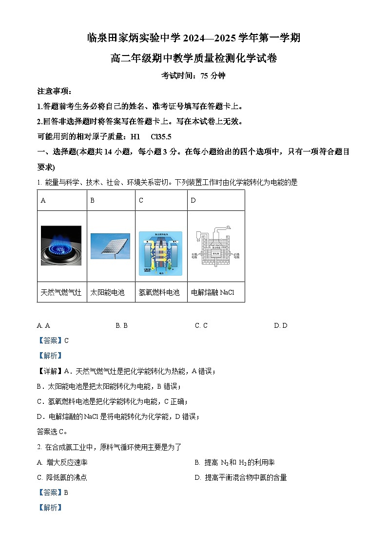 安徽省临泉田家炳实验中学2024-2025学年高二上学期11月期中考试 化学试题（解析版）-A4第1页