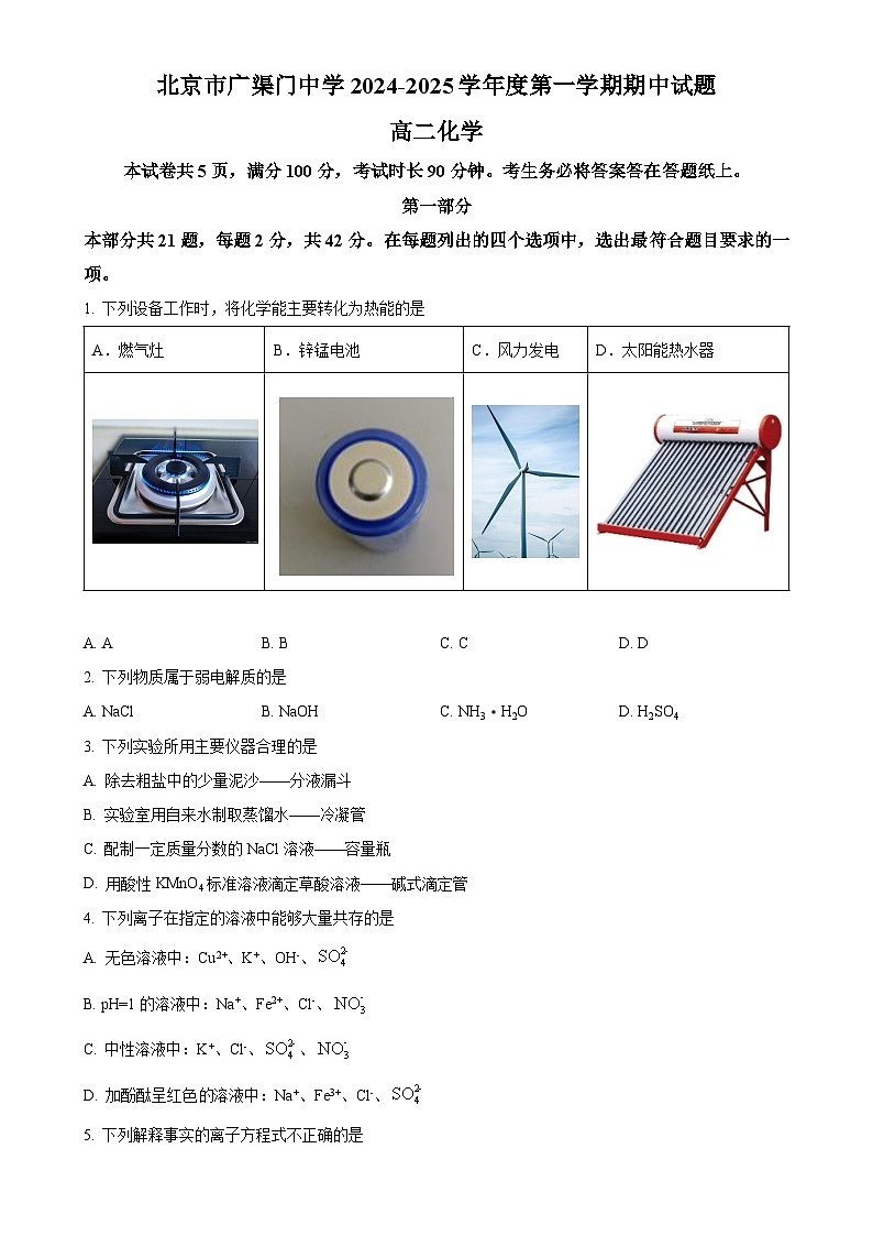 北京市广渠门中学2024-2025学年高二上学期期中考试 化学试题（原卷版）-A4第1页