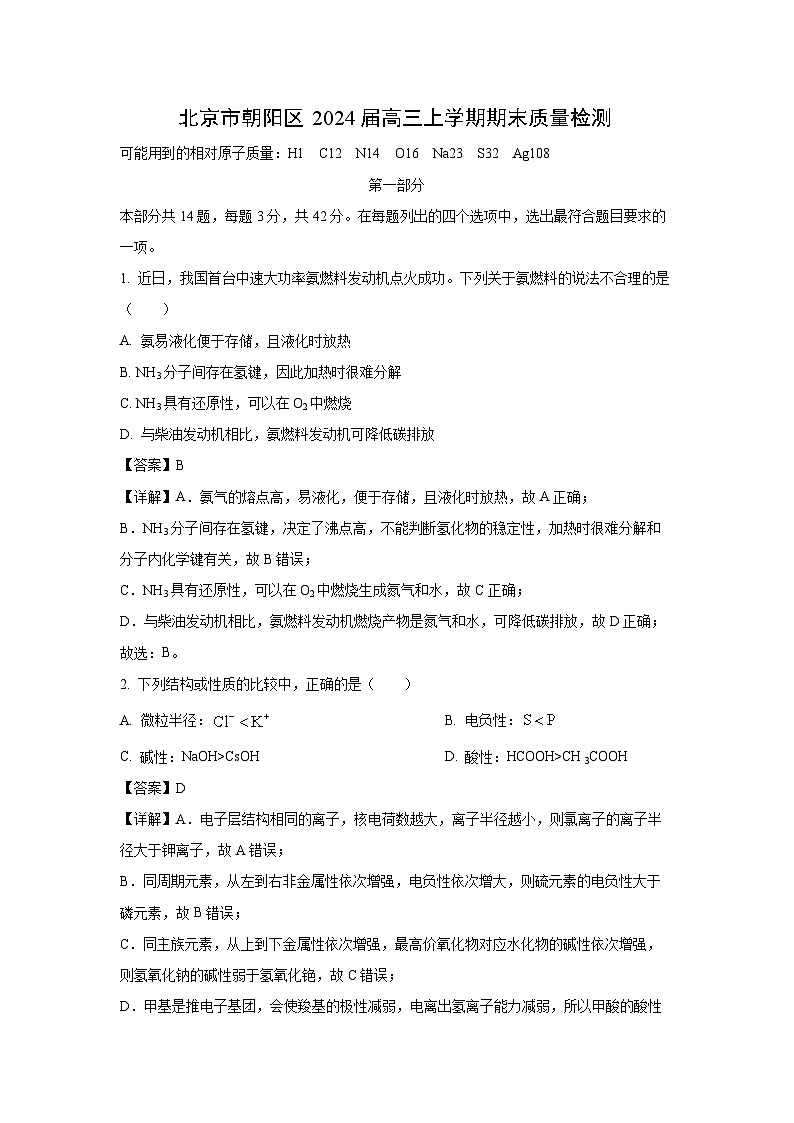 北京市朝阳区2024届高三(上)期末质量检测化学试卷(解析版)第1页