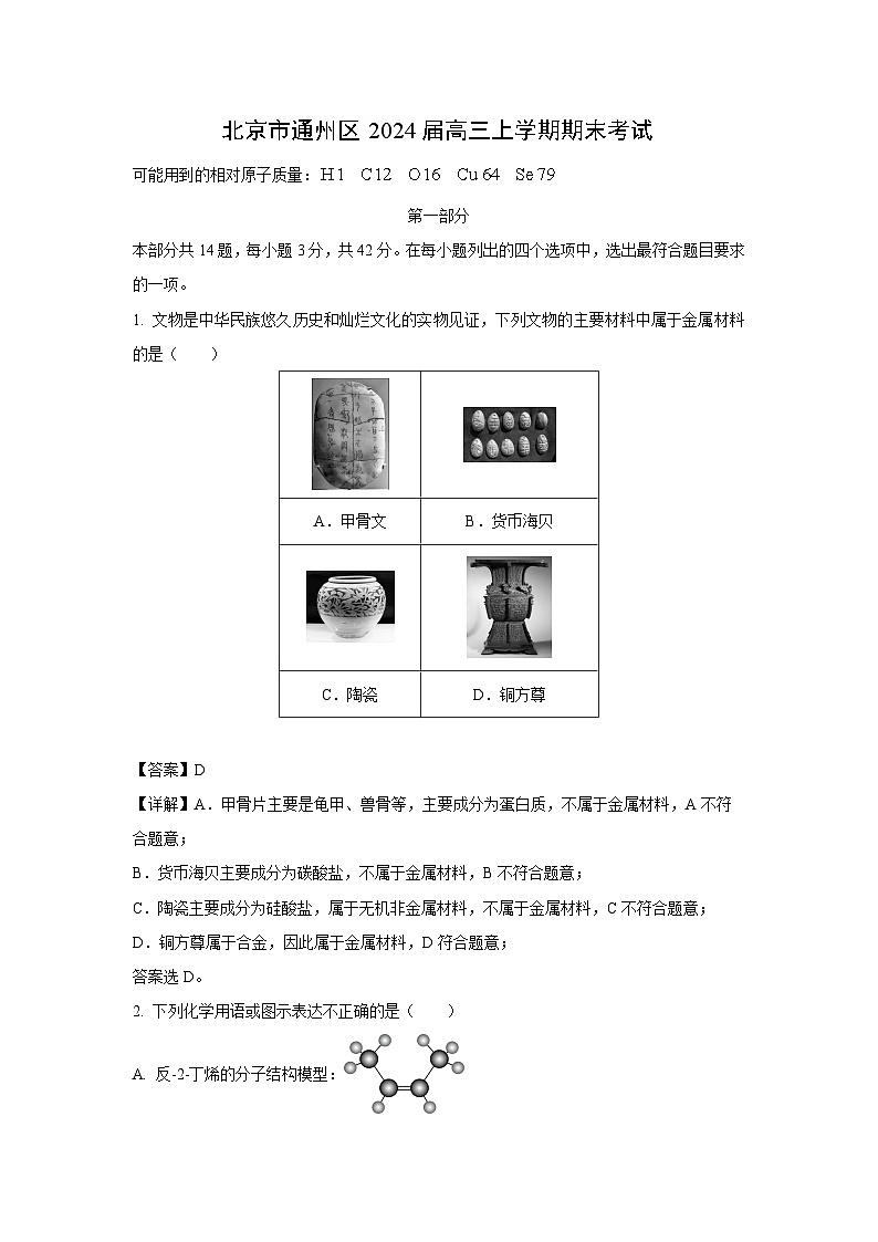 北京市通州区2024届高三(上)期末化学试卷(解析版)第1页