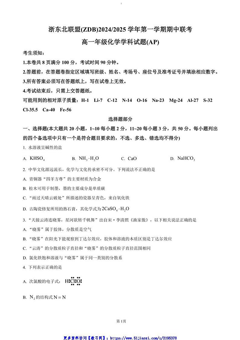2024～2025学年浙江省浙东北联盟高一(上)期中联考(月考)化学试卷(含答案)第1页