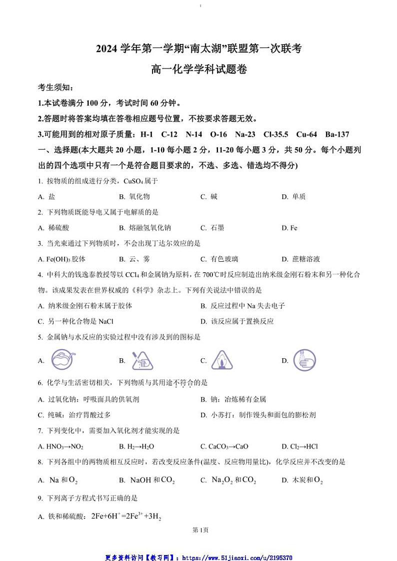 2024～2025学年浙江省”南太湖“联盟高一(上)11月联考(月考)化学试卷(含答案)第1页