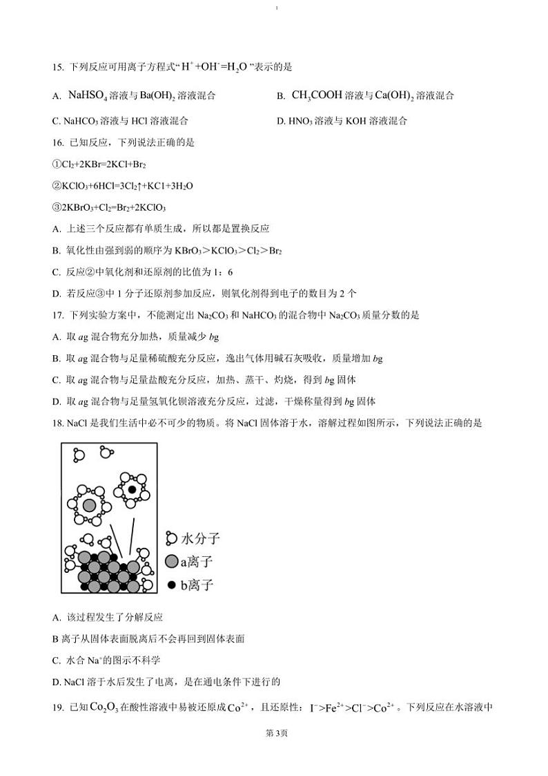 2024～2025学年浙江省”南太湖“联盟高一(上)11月联考(月考)化学试卷(含答案)第3页