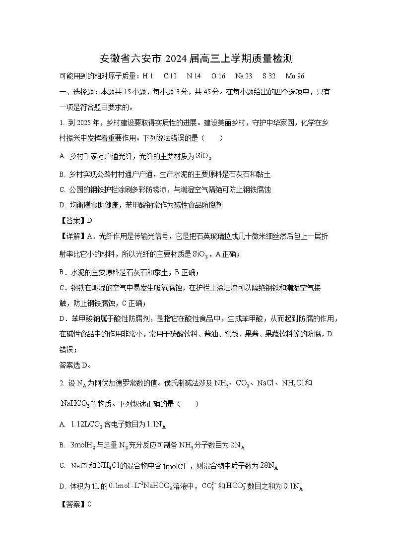 安徽省六安市2024届高三(上)期末质量检测化学试卷(解析版)第1页