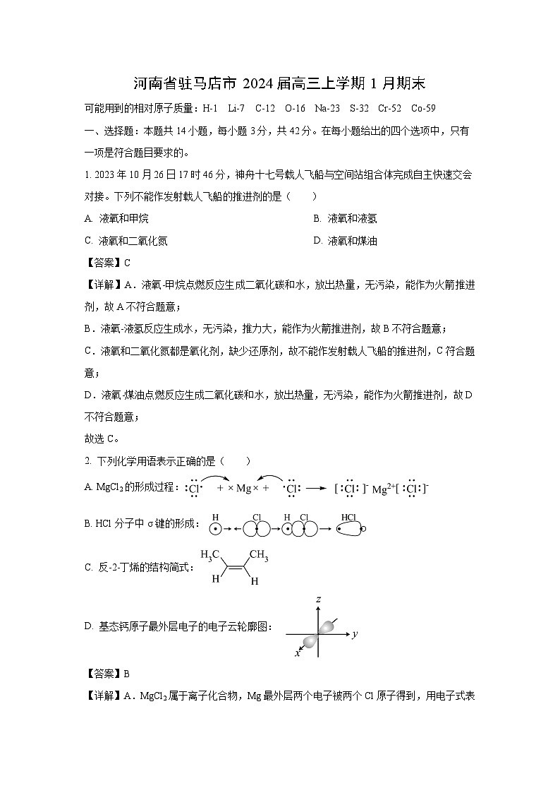 河南省驻马店市2024届高三(上)1月期末化学试卷(解析版)第1页