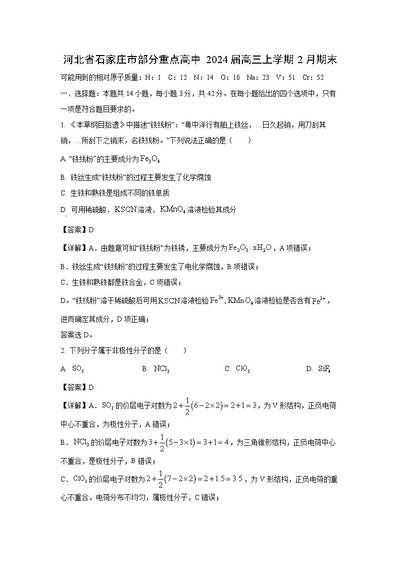 河北省石家庄市部分重点高中2024届高三(上)2月期末化学试卷(解析版)第1页