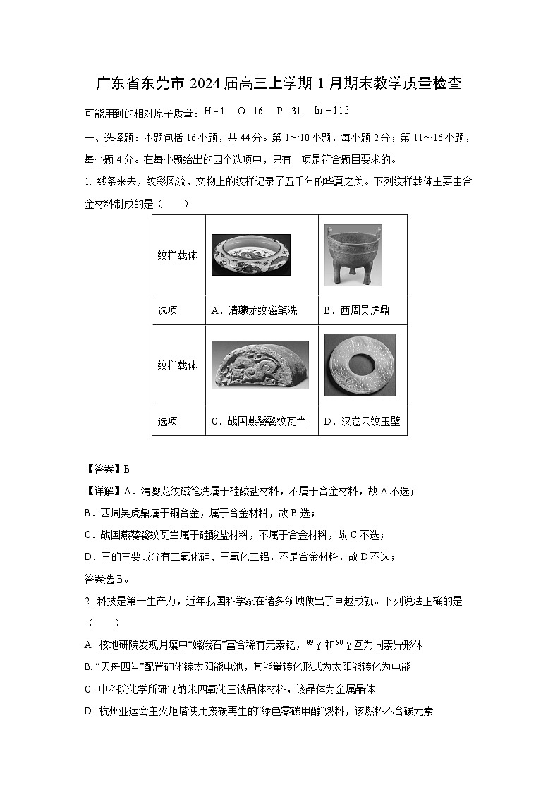广东省东莞市2024届高三(上)1月期末教学质量检查化学试卷(解析版)第1页