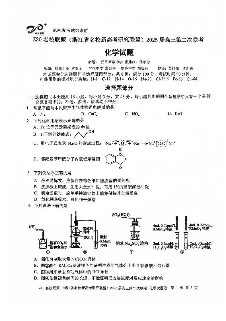 Z20名校联盟2025届高三第二次联考化学第1页