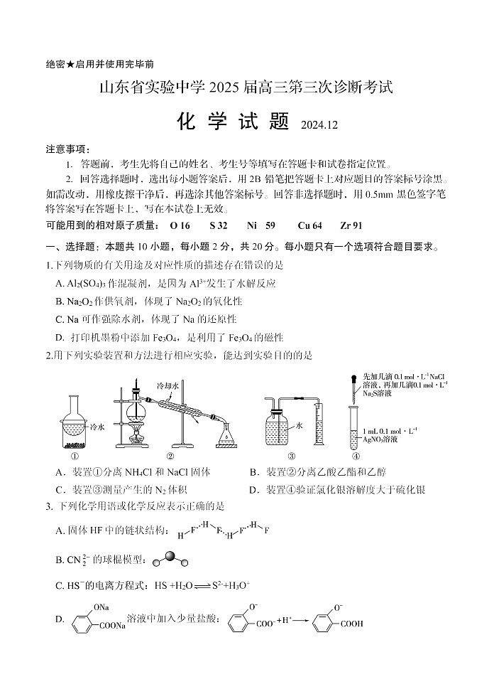 山东省实验中学2025届高三第三次诊断考试化学试题第1页