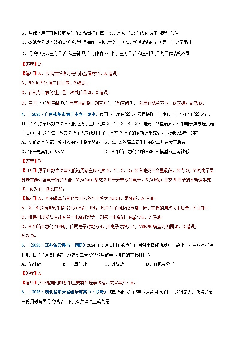 热点素材02 建设航天强国-2025年高考化学 热点 重点 难点 专练（新高考通用）（解析版）第3页