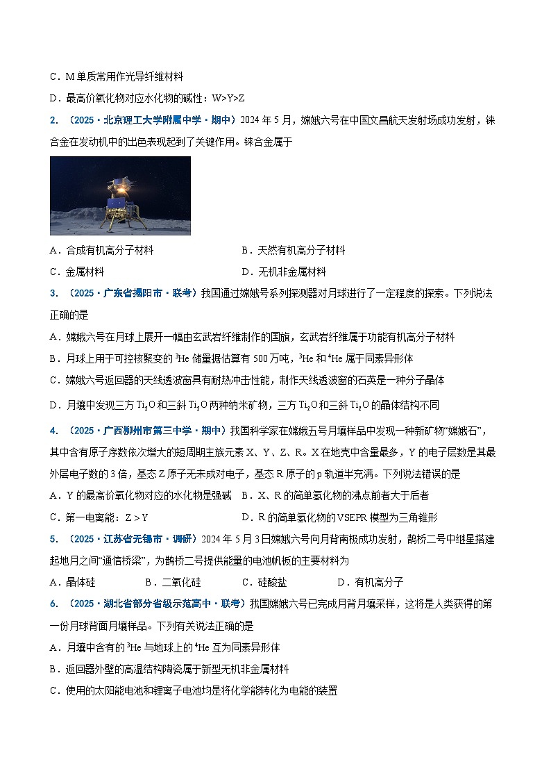 热点素材02 建设航天强国-2025年高考化学 热点 重点 难点 专练（新高考通用）（原卷版）第2页