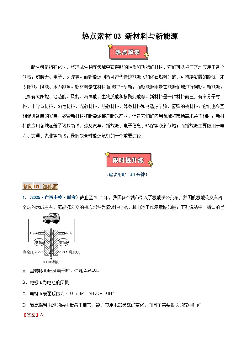 热点素材03 新能源与新材料-2025年高考化学 热点 重点 难点 专练（新高考通用）（解析版）第1页